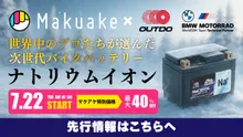次世代バイク用ナトリウムイオンバッテリーが日本初登場。 Makuakeにて予約販売開始！ cover